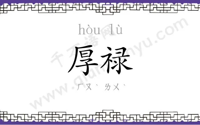 厚禄