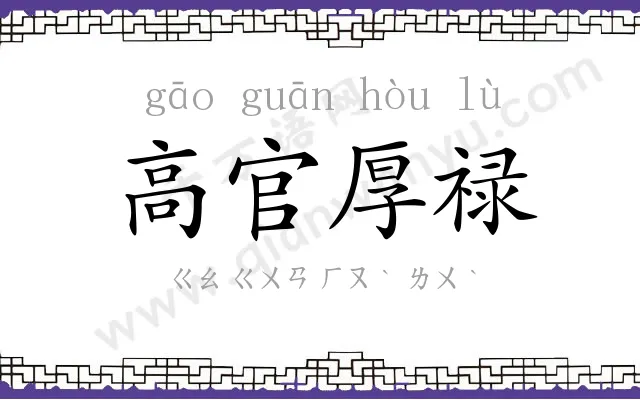 高官厚禄