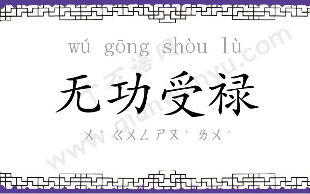 无功受禄