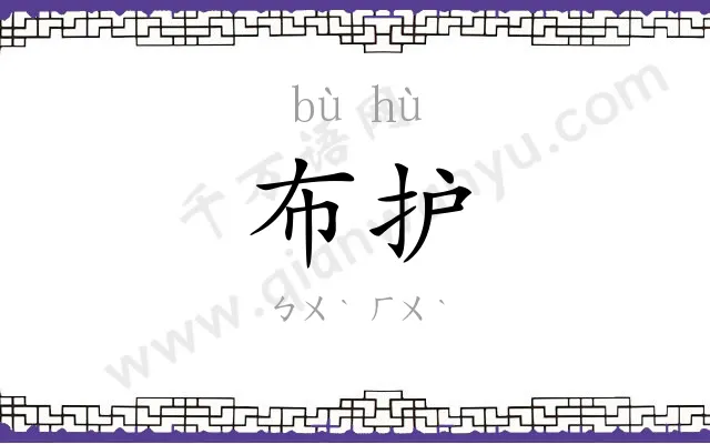布护