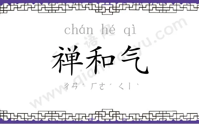 禅和气