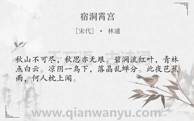 《宿洞霄宫》作者是宋代的林逋.本诗词属于秋天;写景;抒情;喜爱;孤寂类诗词.诗词全文约共48字.