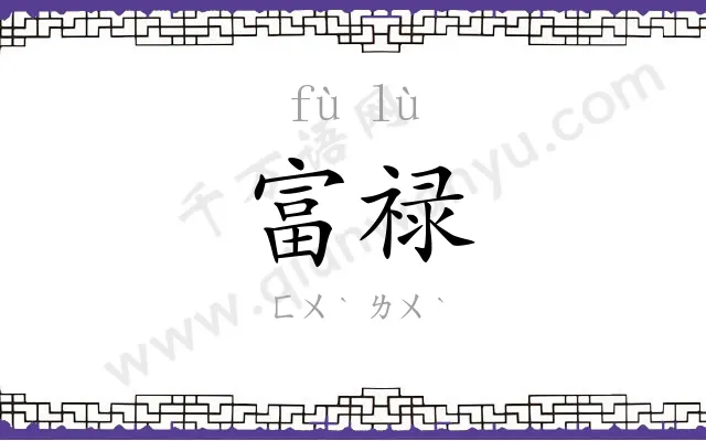 富禄