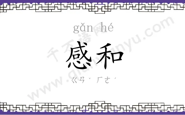 感和