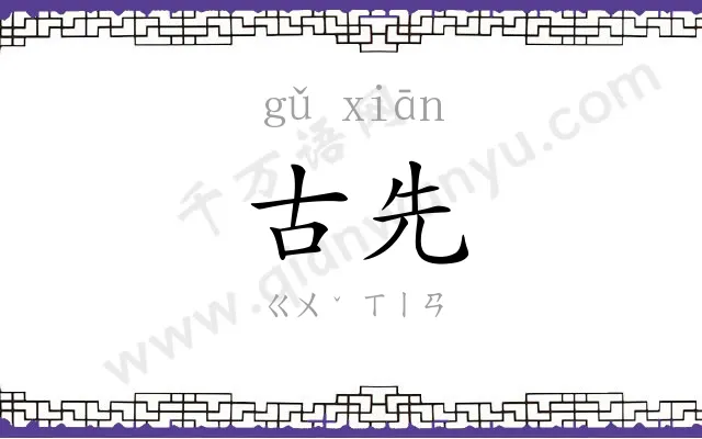 古先