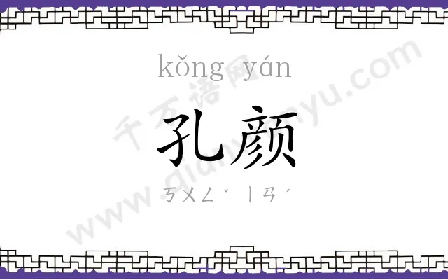 孔颜