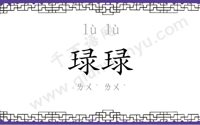 琭琭