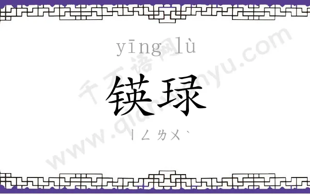 锳琭