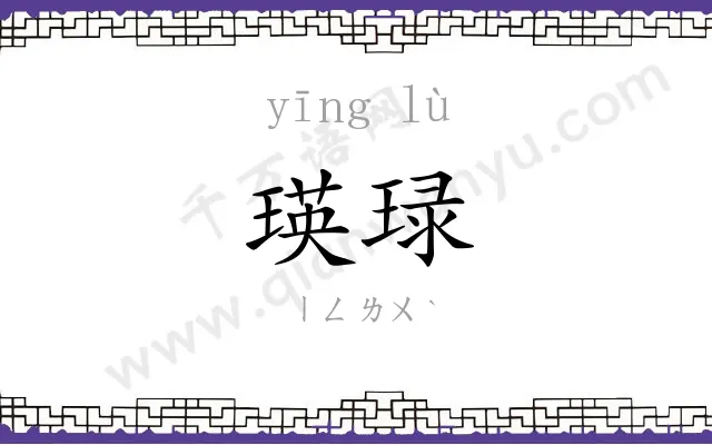 瑛琭