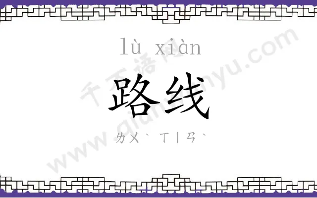 路线