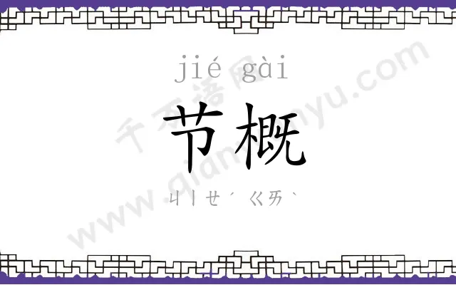 节概
