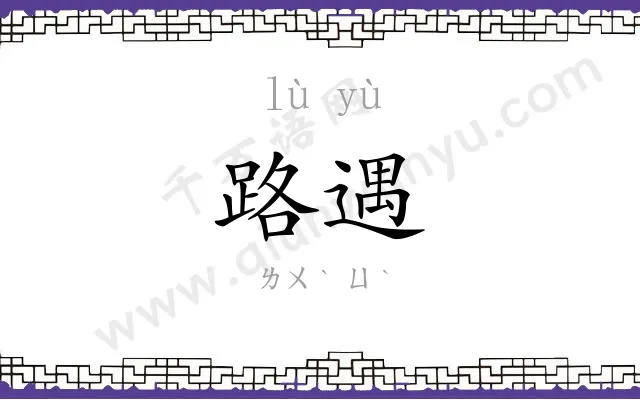 路遇