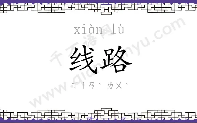 线路