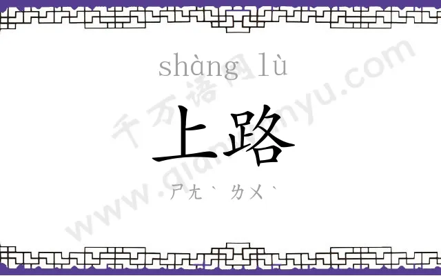 上路