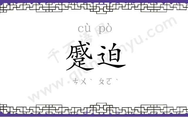 蹙迫