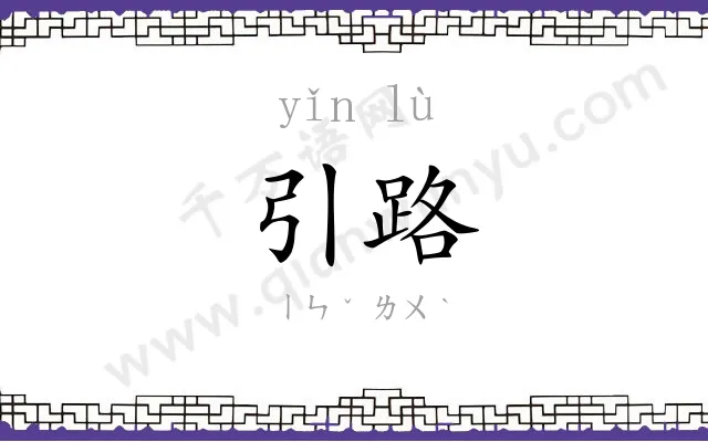 引路