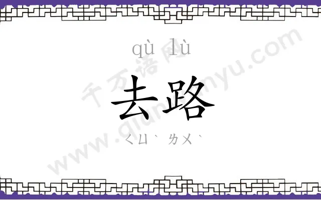 去路