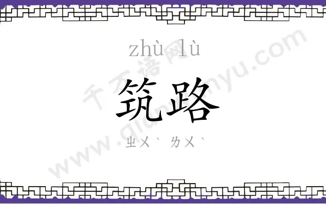筑路
