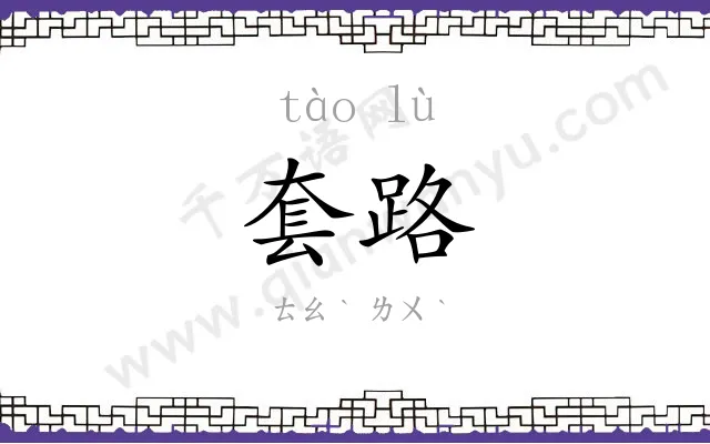 套路