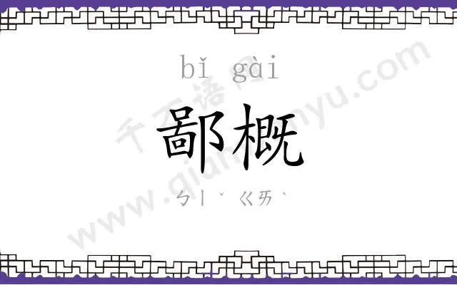 鄙概