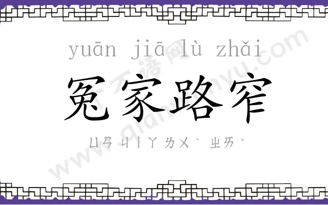 冤家路窄