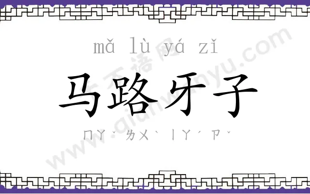 马路牙子