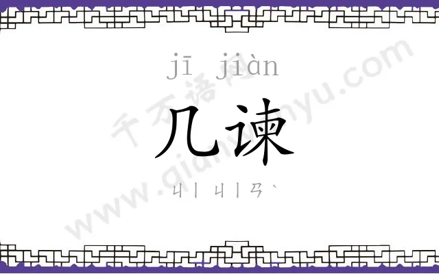 几谏
