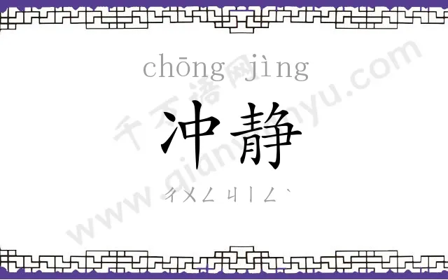 冲静