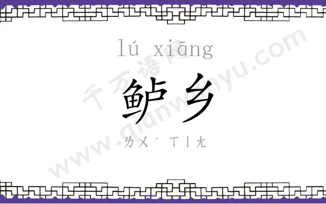 鲈乡