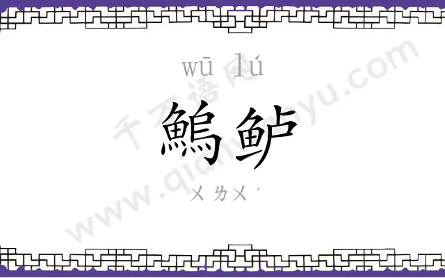 鰞鲈