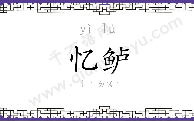 忆鲈