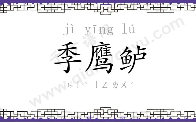 季鹰鲈