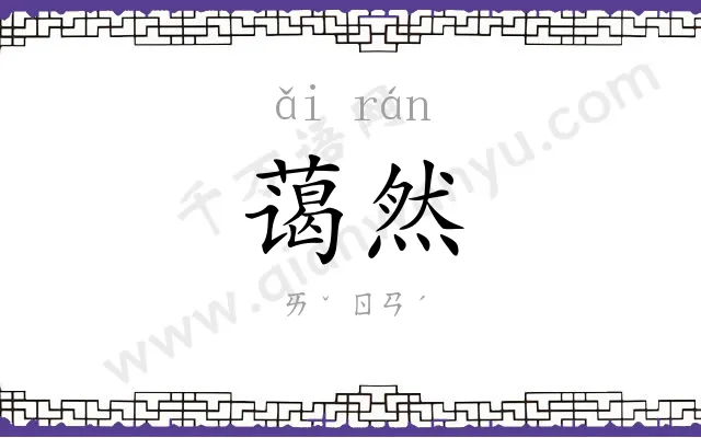 蔼然