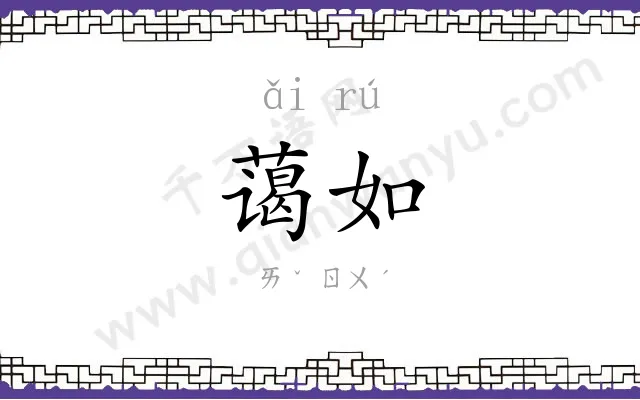 蔼如