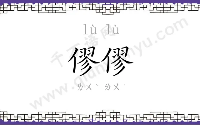 僇僇