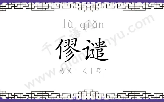 僇谴