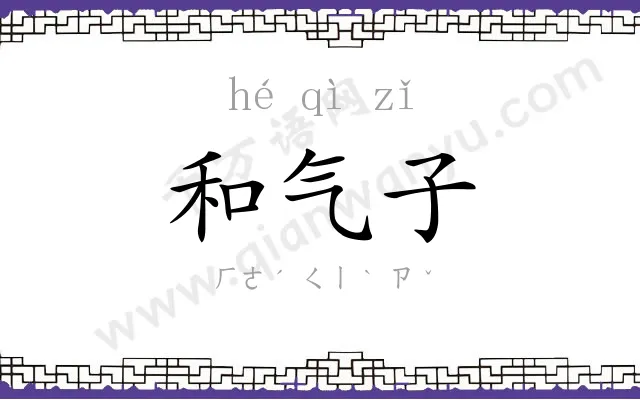 和气子