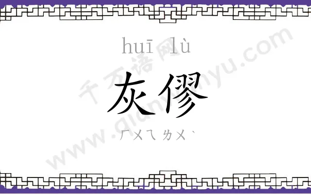 灰僇