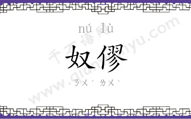 奴僇