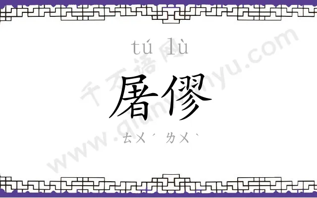 屠僇
