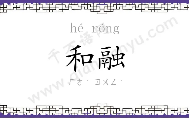 和融