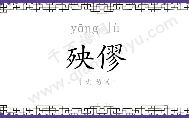 殃僇