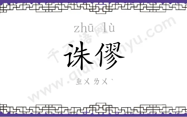 诛僇