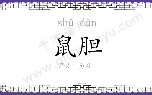 鼠胆