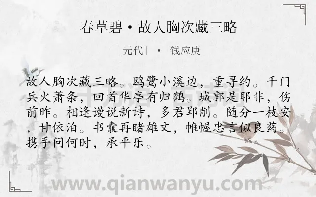 《春草碧·故人胸次藏三略》作者是元代的钱应庚.诗词全文约共90字.
