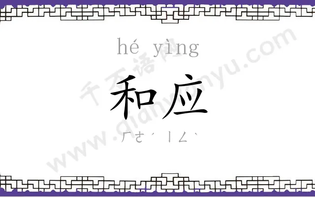 和应