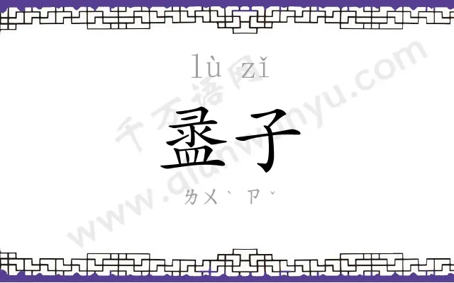 盝子