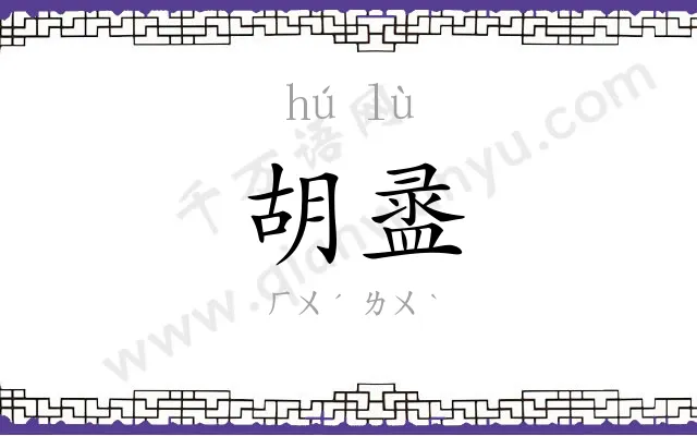 胡盝