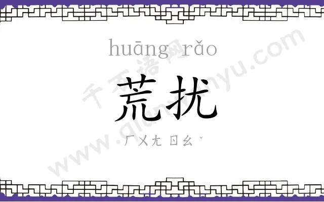 荒扰