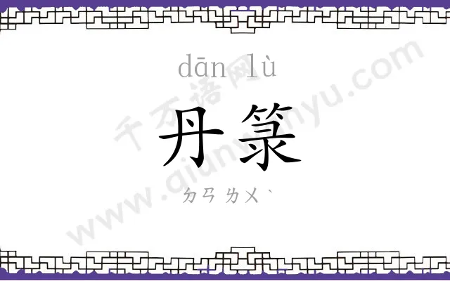 丹箓